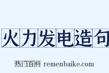 火力发电造句是什么意思的图片
